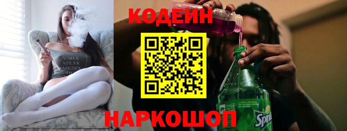Кодеиновый сироп Lean напиток Lean (лин)  Вход с VPN  Краснотурьинск  Кодеин Purple Drank 